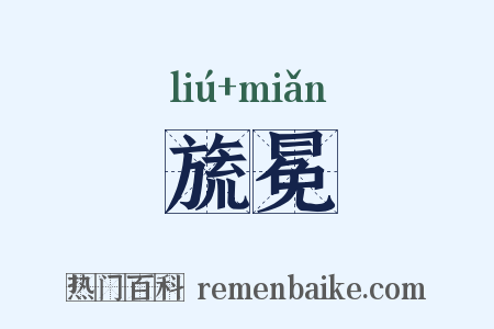 旒冕是什么意思的图片